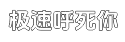极速一键问题诊断的呼死你在线使用平台